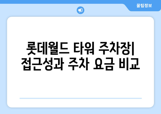 동아마라톤 주차 꿀팁| 종합운동장부터 롯데타워까지 완벽 정복 | 주차장 정보, 요금, 팁,  주차 대란 해결