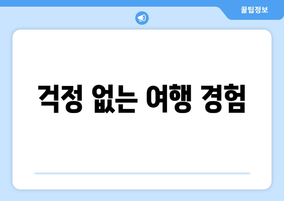 걱정 없는 여행 경험