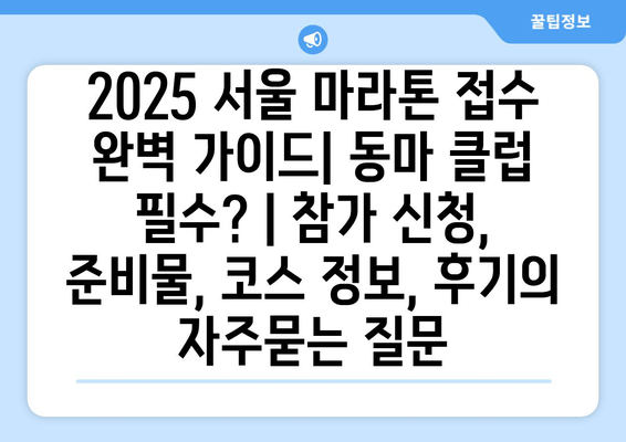 2025 서울 마라톤 접수 완벽 가이드| 동마 클럽 필수? | 참가 신청, 준비물, 코스 정보, 후기