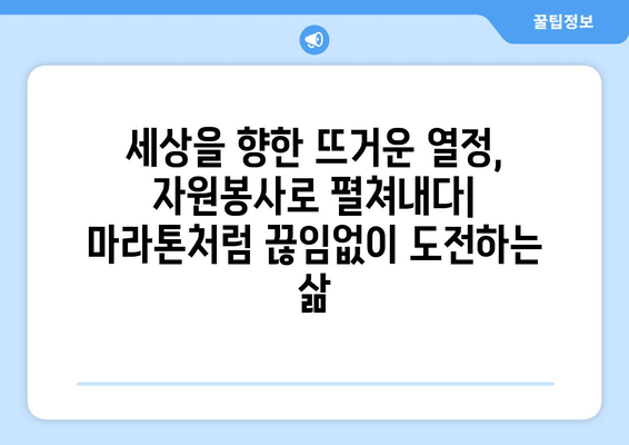 마라톤의 마음으로 세상을 바꾸다| 자원봉사가 만들어내는 영향력 | 마라톤, 자원봉사, 사회적 영향, 참여