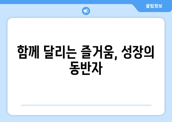 긍정의 힘 마라톤에서 얻은 5가지 소중한 교훈 | 마라톤, 긍정, 도전, 성장, 동기 부여