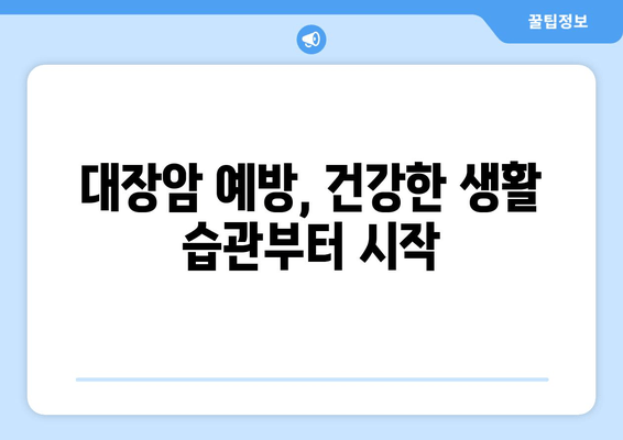 대장암, 조기 발견이 생존율을 높인다 | 증상 파악부터 예방까지 알아보는 가이드