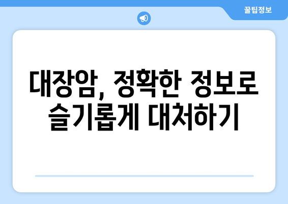 대장암, 조기 발견이 생존율을 높인다 | 증상 파악부터 예방까지 알아보는 가이드