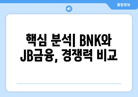 BNK 금융의 미래와 JB금융지주 주가 전망| 핵심 분석 및 투자 전략 | 금융 시장, 주식 투자, BNK, JB금융