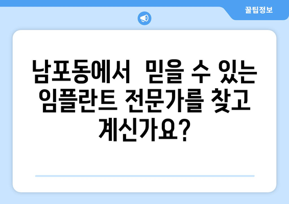 남포동 임플란트 전문가의 선택 | 최상의 임플란트 케어, 지금 만나보세요