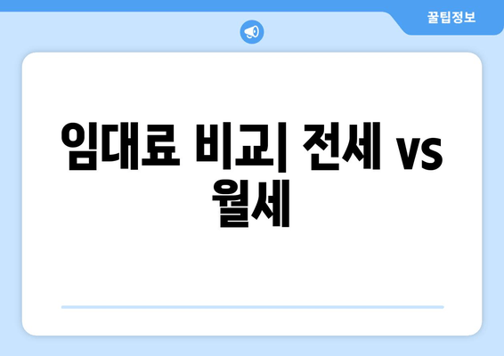 임대료 비교| 전세 vs 월세