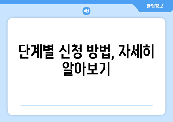 부산 금정구 자녀장려금 신청 완벽 가이드| 단계별 안내 및 필요 서류 | 자녀장려금, 신청 방법, 서류, 부산, 금정구