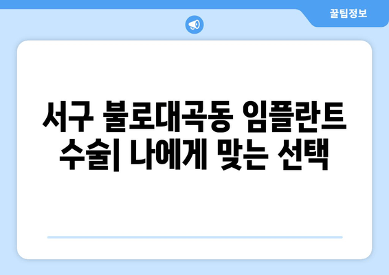 서구 불로대곡동 임플란트 수술, 나에게 맞는 방법은? | 임플란트 종류, 장단점 비교, 수술 과정