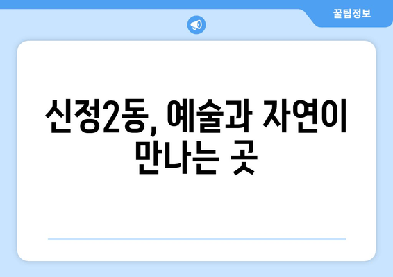 거제시 남구 신정2동, 문화와 맛집 여행 코스 추천 | 거제도 여행, 남구 가볼만한 곳, 신정2동 맛집