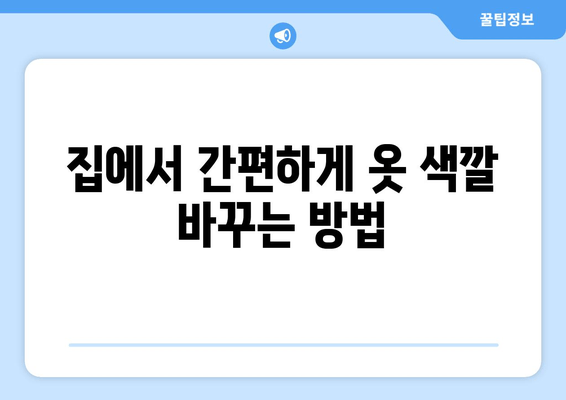 집에서 손쉽게 옷 색깔 바꾸기! | 감는 염색, 나만의 스타일 만들기