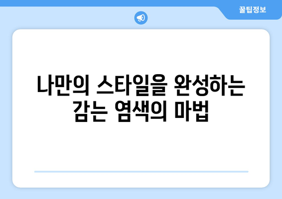 집에서 손쉽게 옷 색깔 바꾸기! | 감는 염색, 나만의 스타일 만들기