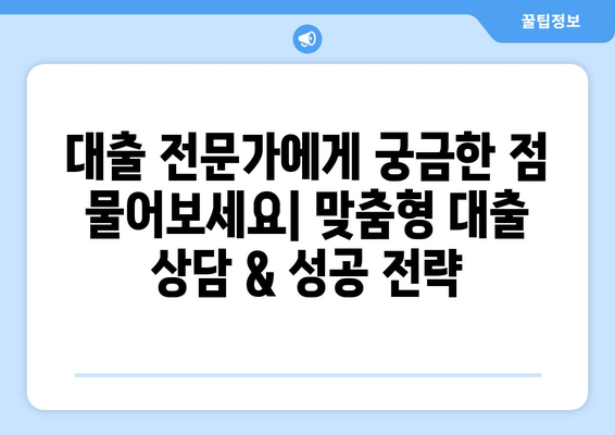 나에게 맞는 대출 상품 찾기|  대출 비교 가이드 & 전문가 추천 | 신용대출, 주택담보대출, 사업자대출, 금리 비교, 대출 조건