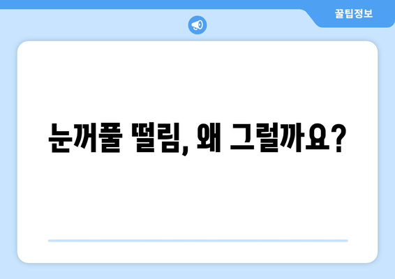 눈꺼풀 떨림 경련, 왜 그럴까요? 원인과 치료법 완벽 가이드 | 눈꺼풀경련, 안검경련, 원인, 치료, 증상, 예방