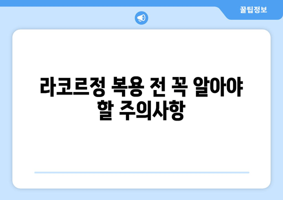 라코르정 효과 극대화를 위한 완벽 가이드 | 복용법, 주의사항, 부작용까지 상세 정보