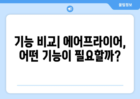 에어프라이어 추천| 2023년 최고의 에어프라이어 선택 가이드 | 용량, 기능, 브랜드 비교