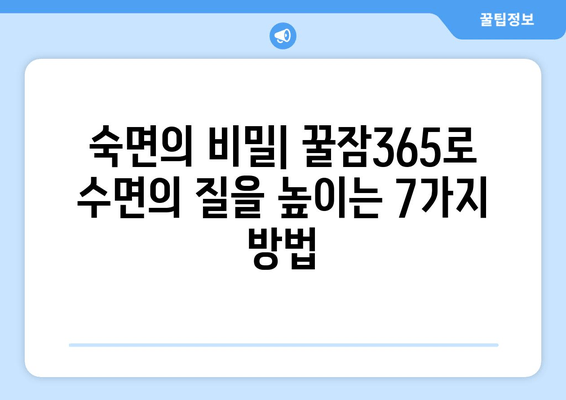 꿀잠365로 수면의 질을 확실히 높이는 7가지 방법 | 숙면, 수면 개선, 불면증 해결