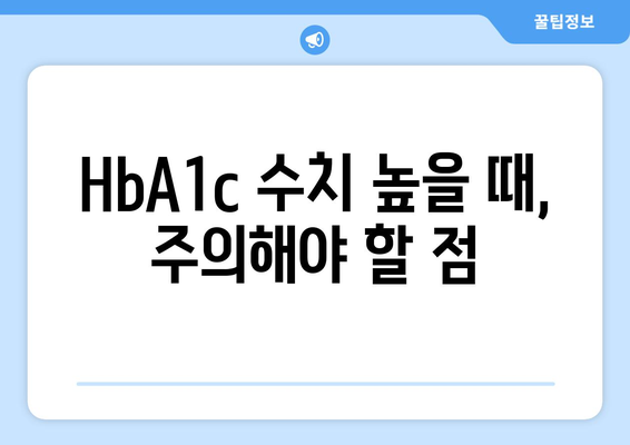 HbA1c 정상 수치 완벽 가이드 | 혈당 관리, 건강 지표 이해하기