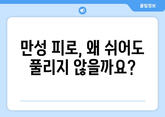 잠 못 이루고 지쳐도 피로가 가시지 않나요? | 만성 피로 증상의 원인 7가지와 해결책