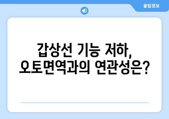 오토면역 질환과 갑상선| 기능저하와 기능항진, 어떤 영향을 미칠까요? | 오토면역, 갑상선 질환, 건강