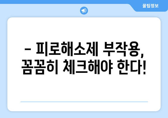 피로해소제 장기 복용, 정말 괜찮을까요? | 부작용, 효과, 주의사항 꼼꼼히 알아보기