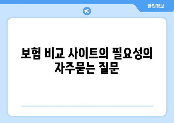 보험 비교 사이트의 필요성