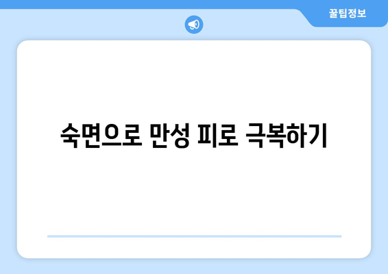 만성 피로, 수면으로 이겨내세요! | 피로 해소, 수면 개선, 건강 관리