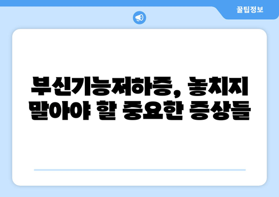 부신기능저하증 피로, 이렇게 이겨내세요! | 부신기능저하증, 피로회복, 자연치유, 건강 관리