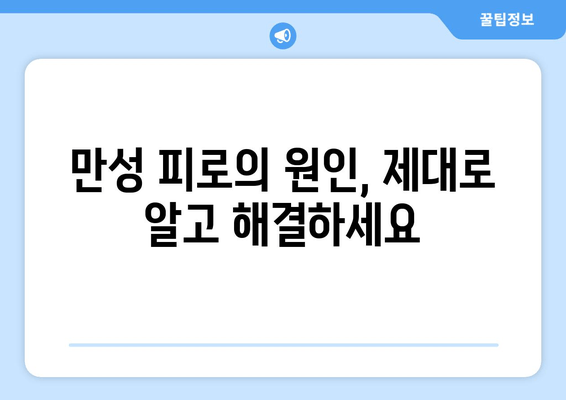 만성 피로와 무기력, 이제 그만! 극복을 위한 5가지 단계 | 피로 회복, 활력 충전, 건강 관리