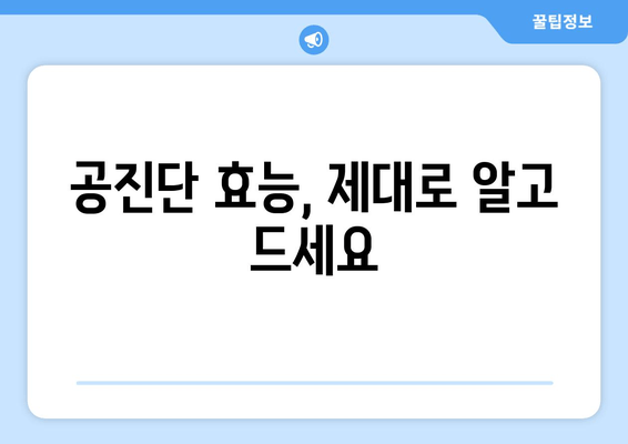 공진단 효능과 효과 완벽 가이드 | 건강, 면역력, 피로 회복,  체력 증진