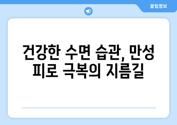 수면 방해, 이제 그만! 만성 피로 극복하는 7가지 꿀팁 | 수면 장애, 피로 해소, 건강 팁