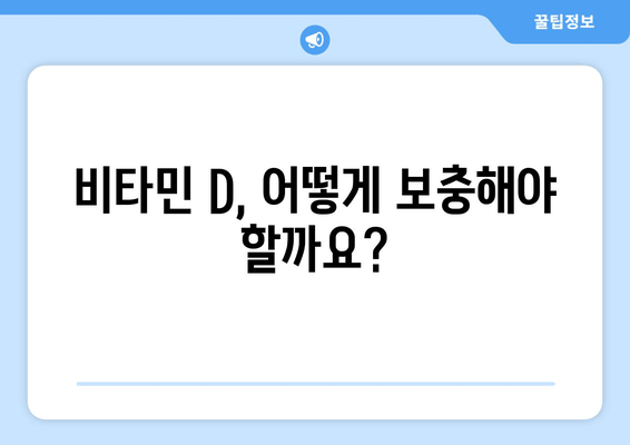 만성 피로의 숨겨진 주범, 비타민 D 결핍| 원인과 해결책 | 피로, 비타민, 건강, 면역