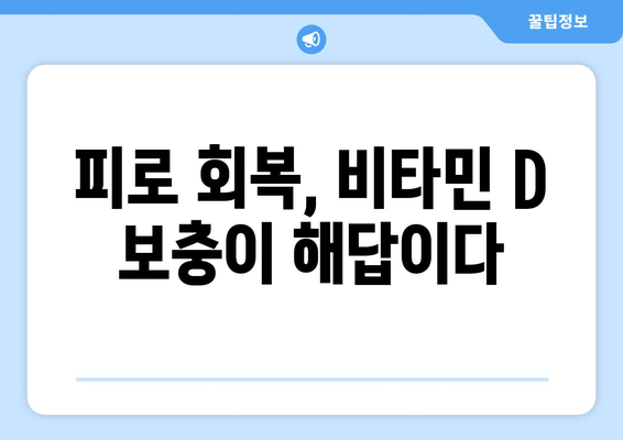 피로, 비타민 D로 날려버리세요! | 피로 회복, 비타민 D 부족, 원기 회복, 건강 관리