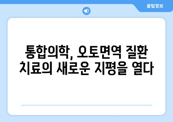 오토면역 질환, 보완 치료의 힘| 대안적 치료 탐구 | 자가면역질환, 건강, 면역력, 천연요법, 통합의학