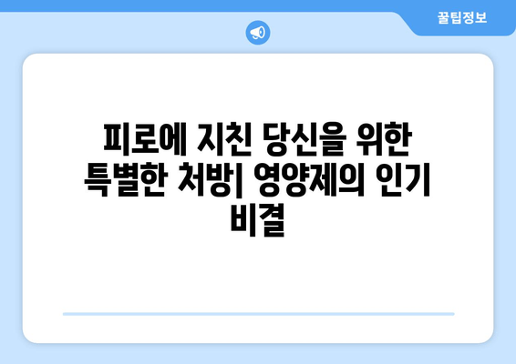 피로회복 영양제 인기 비결| 효과적인 5가지 이유 | 피로, 영양제, 건강, 에너지