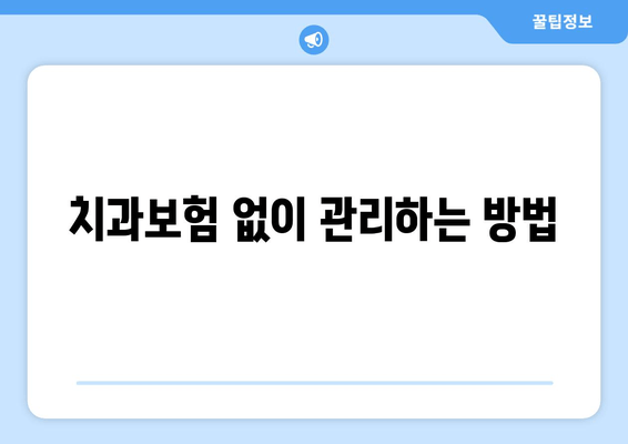 치과보험 없이 관리하는 방법