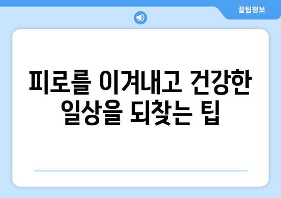 피로와 만성피로, 당신은 어디에 속하나요? | 피로 증상, 차이점, 원인, 해결책