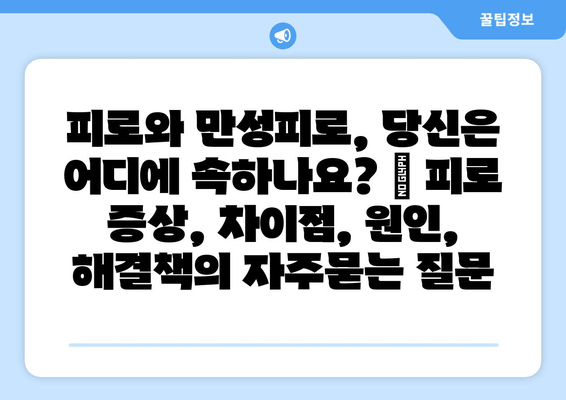 피로와 만성피로, 당신은 어디에 속하나요? | 피로 증상, 차이점, 원인, 해결책