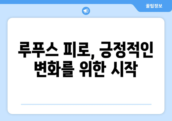 루푸스로 인한 피로| 원인, 대처법 및 에너지 관리 가이드 | 루푸스, 피로, 에너지, 관리, 팁