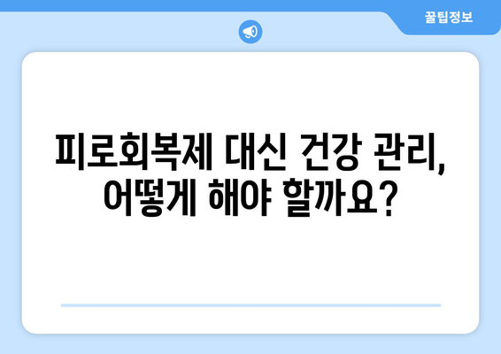 피로회복제, 지속 복용하면 몸에 어떤 영향을 줄까요? | 장기 복용, 부작용, 주의사항, 건강 관리