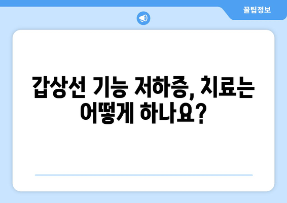 만성피로의 원인, 갑상선 기능 저하증일 수 있다면? | 갑상선 기능 저하증, 만성피로, 증상, 진단, 치료