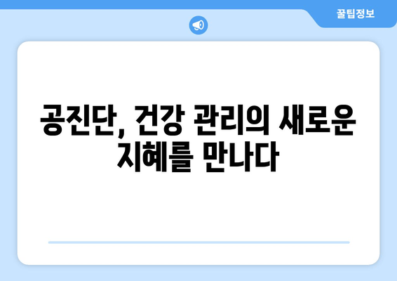 공진단 효능과 효과| 전통 보약의 힘 | 건강, 피로회복, 면역력, 체력 증진, 궁극의 선택