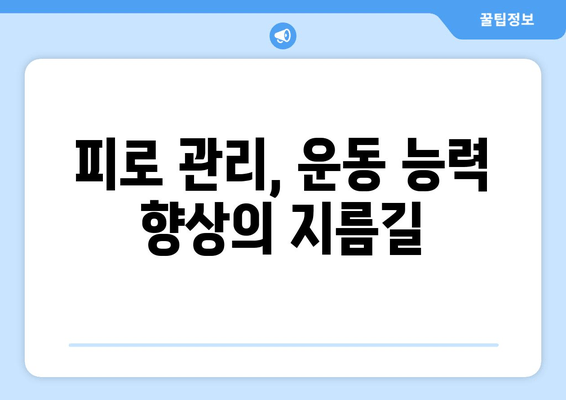 운동선수의 육체 피로, 이렇게 관리하세요! | 피로 회복, 부상 예방, 운동 성과 향상