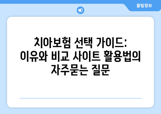 치아보험 선택 가이드: 이유와 비교 사이트 활용법