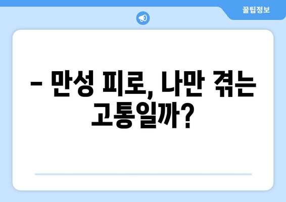 끊임없는 피로, 왜? | 만성 피로 증상 원인과 해결책 찾기