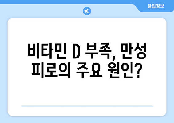 만성 피로, 비타민 D 결핍이 원인일 수 있다면? | 만성 피로, 비타민 D, 건강, 솔루션