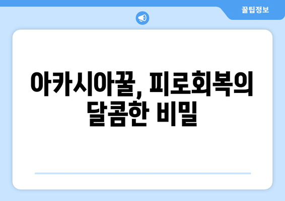 아카시아꿀 천연 피로회복 효과 체험| 꿀잠 & 활력 충전 비법 | 아카시아꿀, 피로회복, 천연 건강, 꿀잠, 활력, 체험 후기