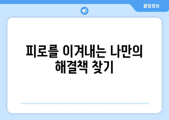 만성 피로, 잠을 자도 개운하지 않다면? | 원인과 해결책 찾기