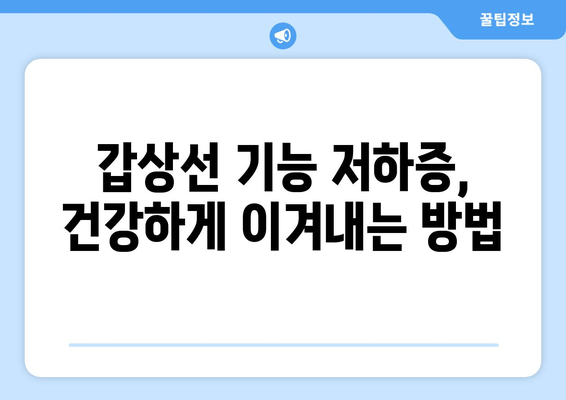 만성피로의 원인, 갑상선 기능 저하증? 진단부터 관리까지 완벽 가이드 | 갑상선, 피로, 건강