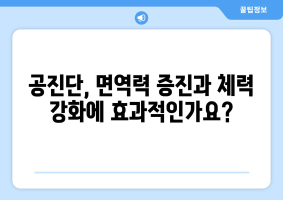 공진단 효능과 효과, 제대로 알고 사용하기| 상세 정보와 주의사항 | 건강, 한약, 면역력, 체력, 피로회복