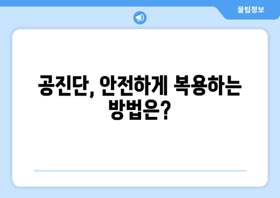 공진단 효능과 효과, 제대로 알고 사용하기| 상세 정보와 주의사항 | 건강, 한약, 면역력, 체력, 피로회복